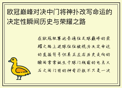 欧冠巅峰对决中门将神扑改写命运的决定性瞬间历史与荣耀之路