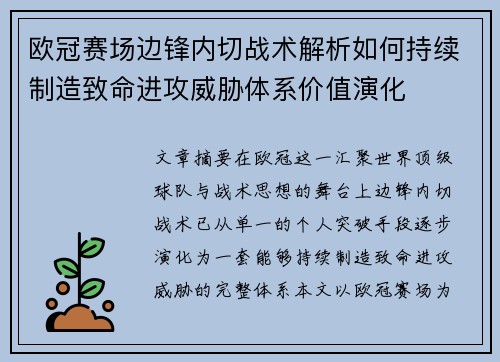 欧冠赛场边锋内切战术解析如何持续制造致命进攻威胁体系价值演化