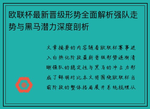 欧联杯最新晋级形势全面解析强队走势与黑马潜力深度剖析