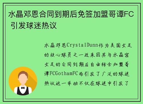 水晶邓恩合同到期后免签加盟哥谭FC 引发球迷热议