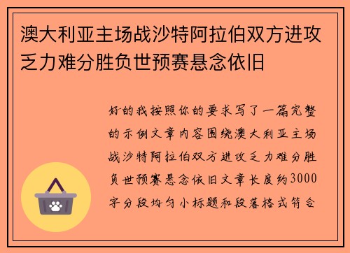澳大利亚主场战沙特阿拉伯双方进攻乏力难分胜负世预赛悬念依旧