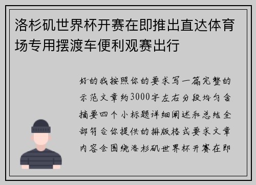 洛杉矶世界杯开赛在即推出直达体育场专用摆渡车便利观赛出行