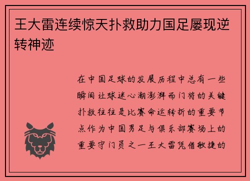 王大雷连续惊天扑救助力国足屡现逆转神迹