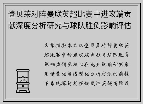 登贝莱对阵曼联英超比赛中进攻端贡献深度分析研究与球队胜负影响评估
