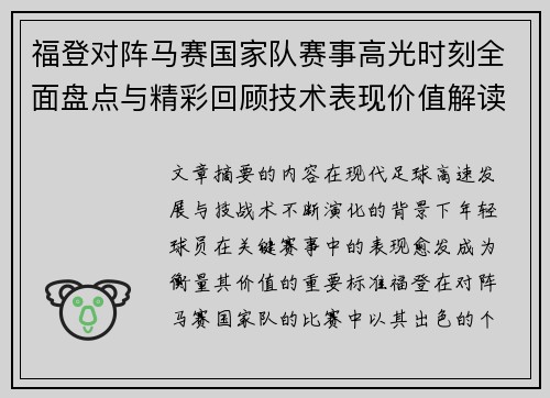 福登对阵马赛国家队赛事高光时刻全面盘点与精彩回顾技术表现价值解读