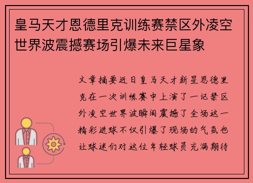 皇马天才恩德里克训练赛禁区外凌空世界波震撼赛场引爆未来巨星象