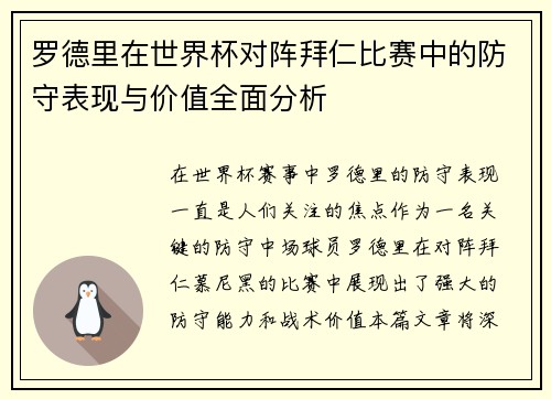 罗德里在世界杯对阵拜仁比赛中的防守表现与价值全面分析