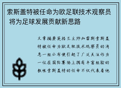索斯盖特被任命为欧足联技术观察员 将为足球发展贡献新思路