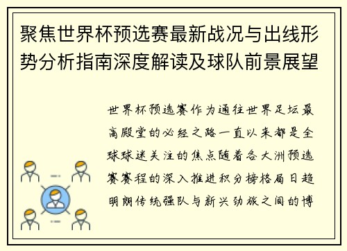 聚焦世界杯预选赛最新战况与出线形势分析指南深度解读及球队前景展望