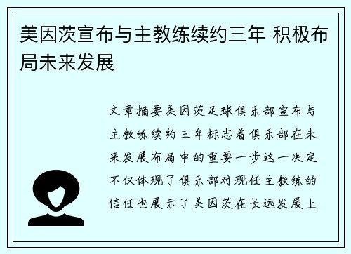 美因茨宣布与主教练续约三年 积极布局未来发展