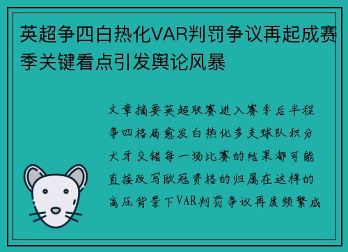 英超争四白热化VAR判罚争议再起成赛季关键看点引发舆论风暴