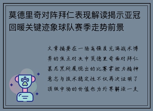 莫德里奇对阵拜仁表现解读揭示亚冠回暖关键迹象球队赛季走势前景