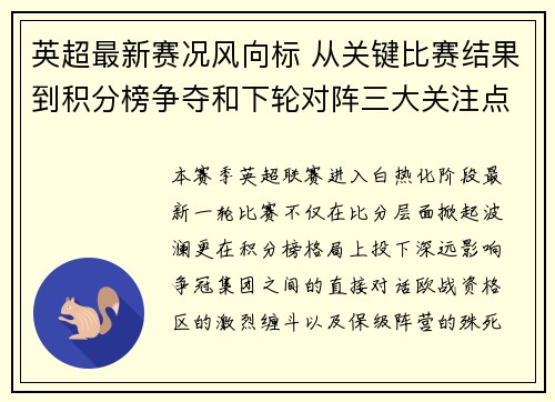 英超最新赛况风向标 从关键比赛结果到积分榜争夺和下轮对阵三大关注点