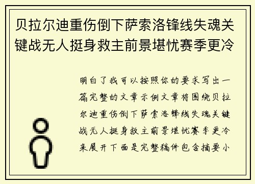 贝拉尔迪重伤倒下萨索洛锋线失魂关键战无人挺身救主前景堪忧赛季更冷