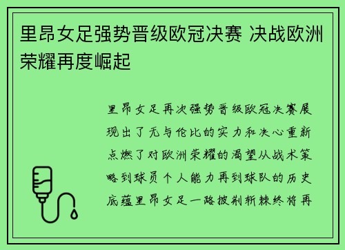 里昂女足强势晋级欧冠决赛 决战欧洲荣耀再度崛起