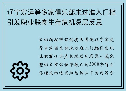 辽宁宏运等多家俱乐部未过准入门槛引发职业联赛生存危机深层反思