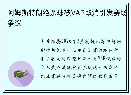 阿姆斯特朗绝杀球被VAR取消引发赛场争议
