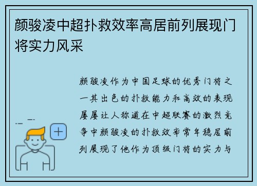 颜骏凌中超扑救效率高居前列展现门将实力风采 颜骏凌中超扑救效率高居前列展现门将实力风采