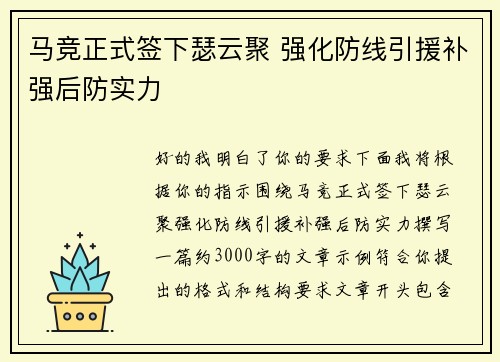 马竞正式签下瑟云聚 强化防线引援补强后防实力