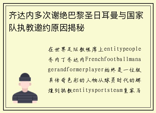 齐达内多次谢绝巴黎圣日耳曼与国家队执教邀约原因揭秘