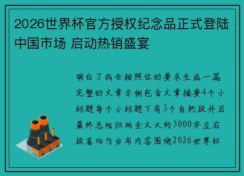 2026世界杯官方授权纪念品正式登陆中国市场 启动热销盛宴