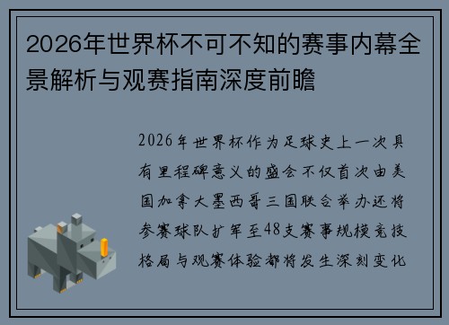 2026年世界杯不可不知的赛事内幕全景解析与观赛指南深度前瞻