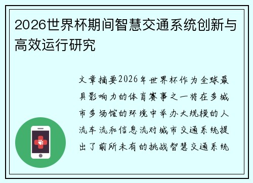 2026世界杯期间智慧交通系统创新与高效运行研究