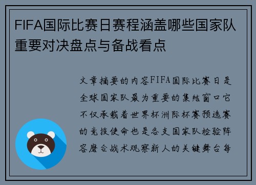 FIFA国际比赛日赛程涵盖哪些国家队重要对决盘点与备战看点