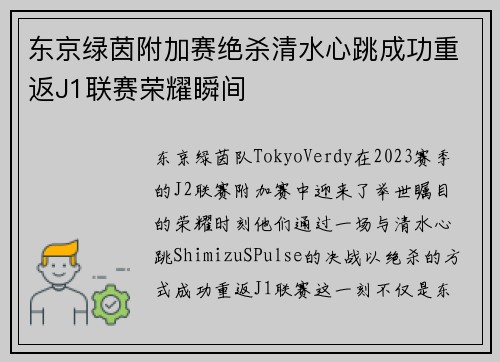 东京绿茵附加赛绝杀清水心跳成功重返J1联赛荣耀瞬间