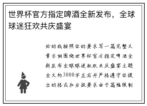 世界杯官方指定啤酒全新发布，全球球迷狂欢共庆盛宴
