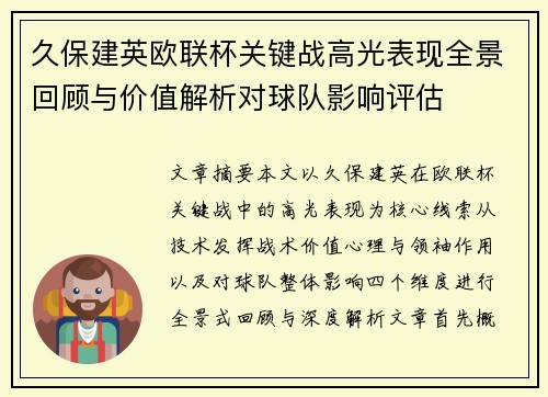 久保建英欧联杯关键战高光表现全景回顾与价值解析对球队影响评估