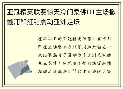 亚冠精英联赛惊天冷门柔佛DT主场掀翻浦和红钻震动亚洲足坛