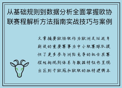 从基础规则到数据分析全面掌握欧协联赛程解析方法指南实战技巧与案例