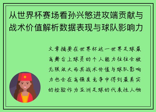 从世界杯赛场看孙兴慜进攻端贡献与战术价值解析数据表现与球队影响力