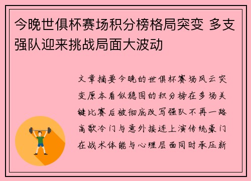 今晚世俱杯赛场积分榜格局突变 多支强队迎来挑战局面大波动