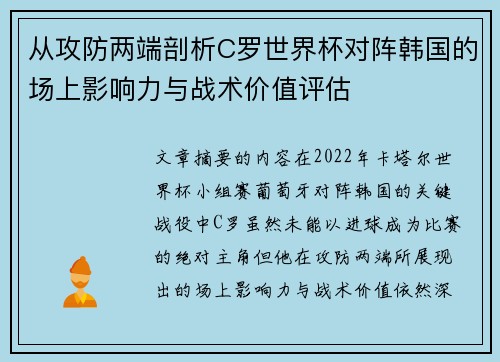 从攻防两端剖析C罗世界杯对阵韩国的场上影响力与战术价值评估 从攻防两端剖析C罗世界杯对阵韩国的场上影响力与战术价值评估