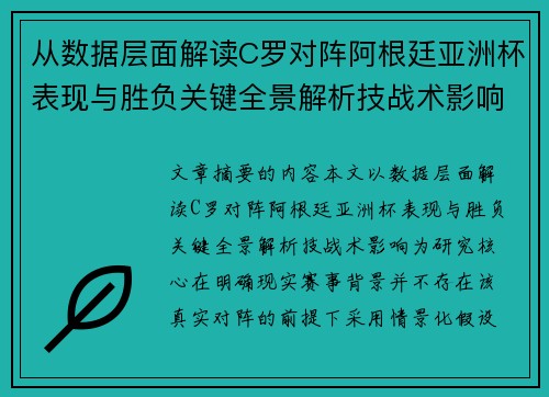 从数据层面解读C罗对阵阿根廷亚洲杯表现与胜负关键全景解析技战术影响