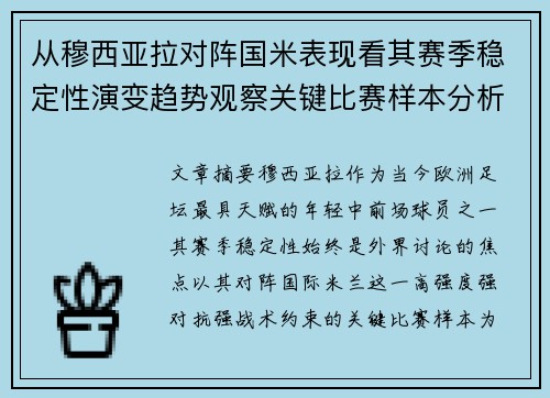 从穆西亚拉对阵国米表现看其赛季稳定性演变趋势观察关键比赛样本分析