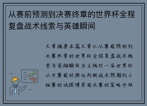 从赛前预测到决赛终章的世界杯全程复盘战术线索与英雄瞬间