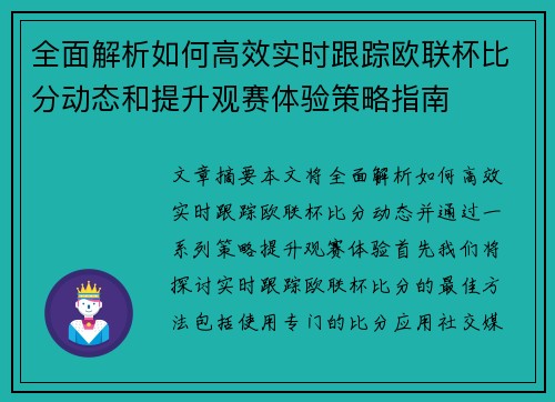 全面解析如何高效实时跟踪欧联杯比分动态和提升观赛体验策略指南