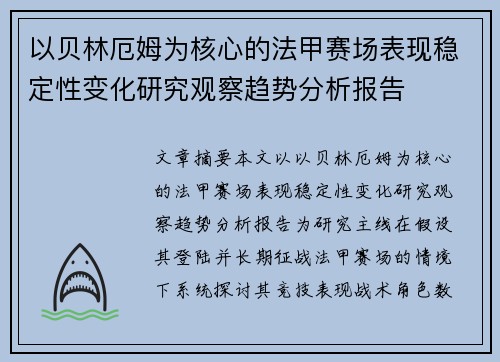 以贝林厄姆为核心的法甲赛场表现稳定性变化研究观察趋势分析报告