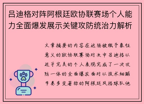 吕迪格对阵阿根廷欧协联赛场个人能力全面爆发展示关键攻防统治力解析