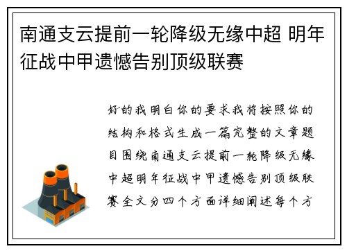 南通支云提前一轮降级无缘中超 明年征战中甲遗憾告别顶级联赛 南通支云提前一轮降级无缘中超 明年征战中甲遗憾告别顶级联赛