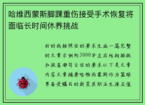 哈维西蒙斯脚踝重伤接受手术恢复将面临长时间休养挑战 哈维西蒙斯脚踝重伤接受手术恢复将面临长时间休养挑战
