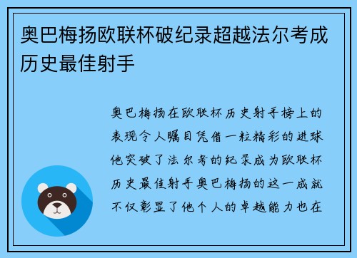 奥巴梅扬欧联杯破纪录超越法尔考成历史最佳射手