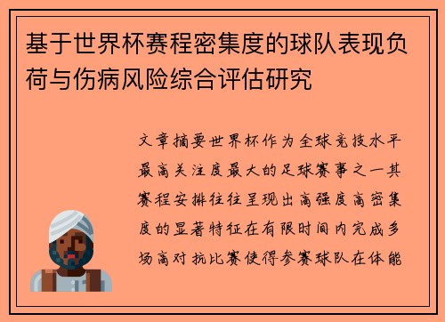 基于世界杯赛程密集度的球队表现负荷与伤病风险综合评估研究