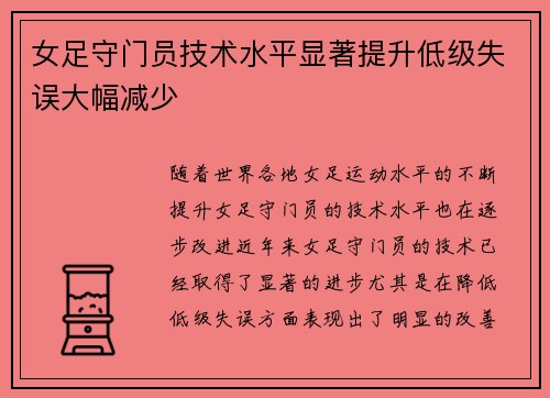 女足守门员技术水平显著提升低级失误大幅减少