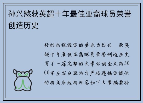 孙兴慜获英超十年最佳亚裔球员荣誉创造历史