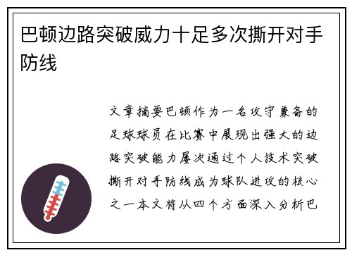 巴顿边路突破威力十足多次撕开对手防线