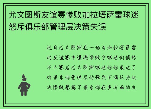 尤文图斯友谊赛惨败加拉塔萨雷球迷怒斥俱乐部管理层决策失误
